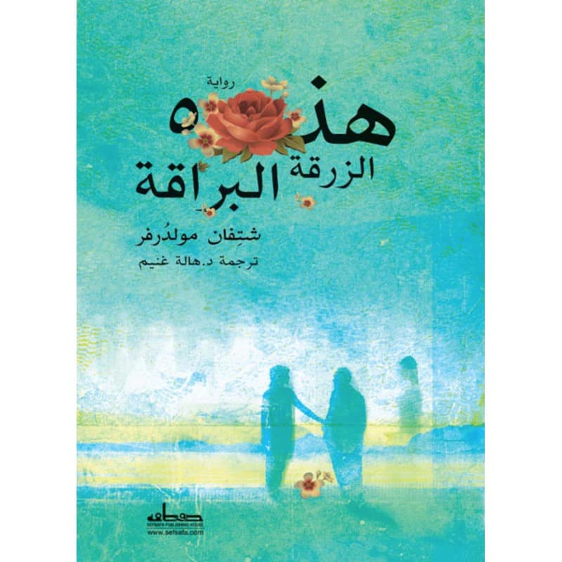 هذه الزرقة البراقة, eBook