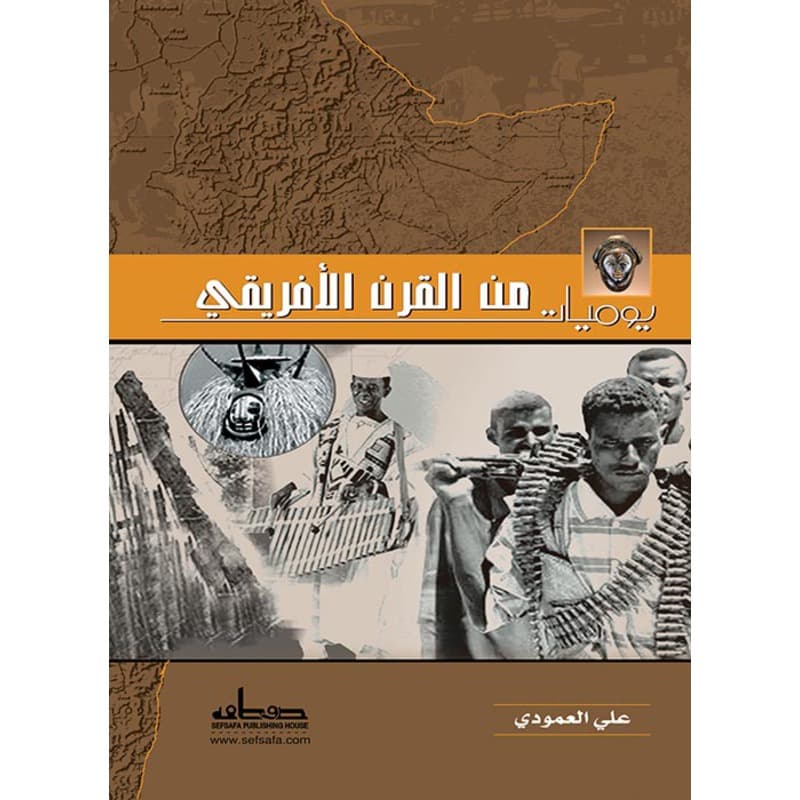 يوميات من القرن الأفريقي, eBook