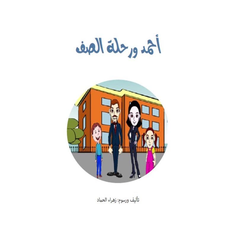 أحمد ورحلة الصف, eBook