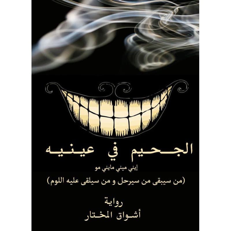 الجحيم في عينيه, eBook