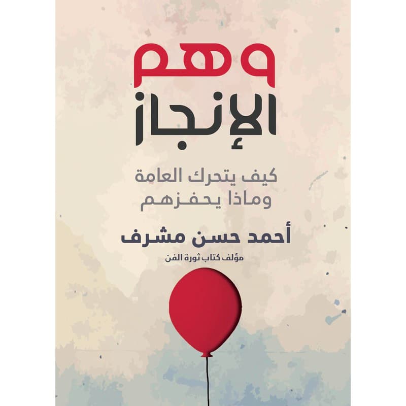 وهم الإنجاز, eBook