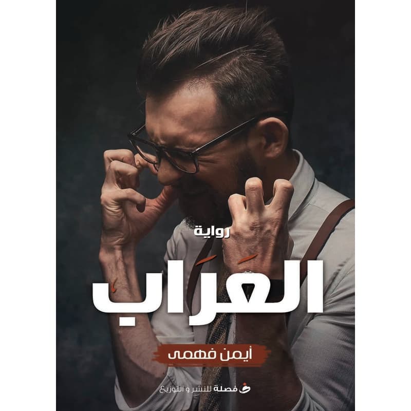 العراب, eBook