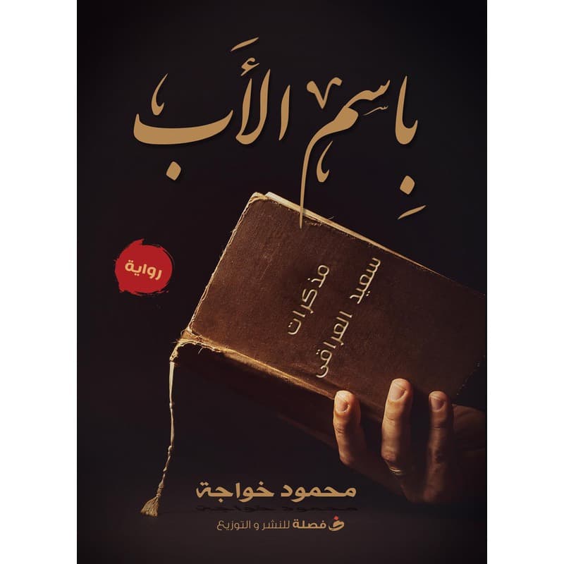 باسم الأب, eBook