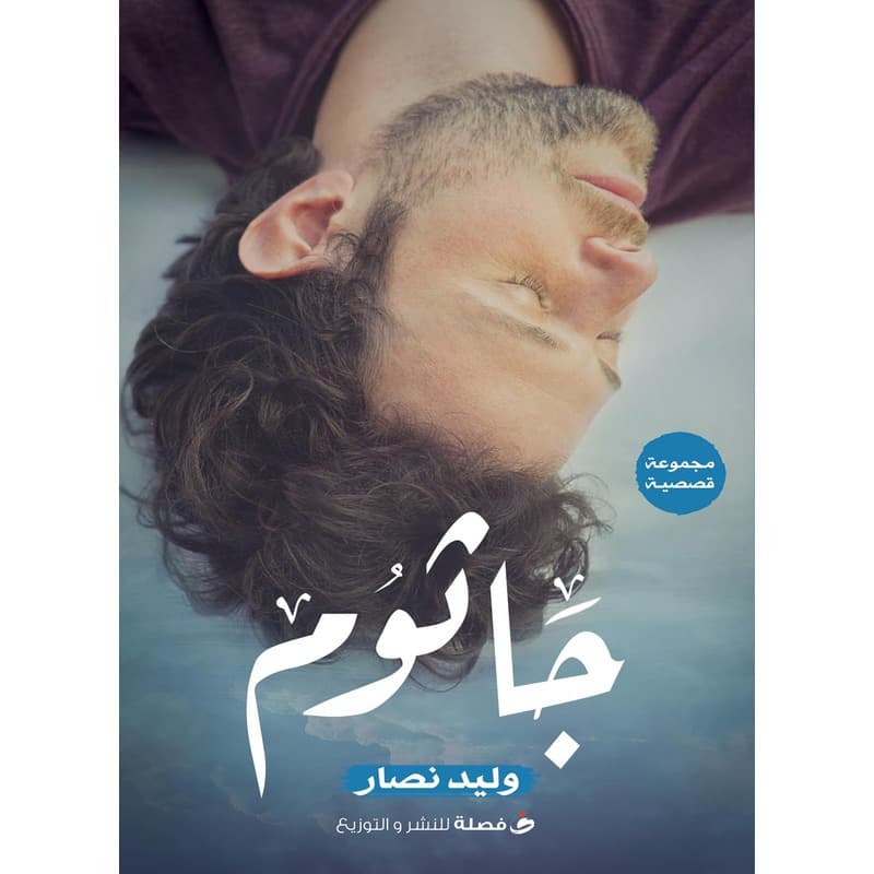 جاثوم, eBook