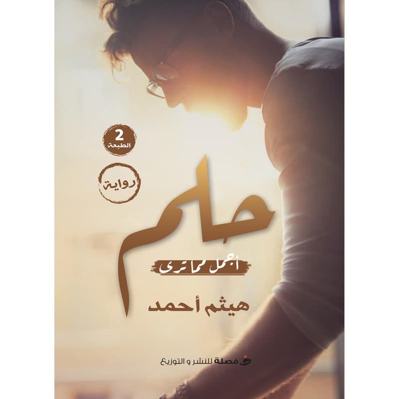 حلم أجمل مما ترى, eBook