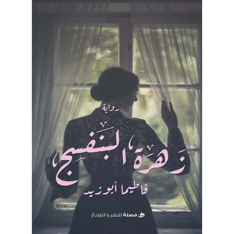 زهرة البنفسج, eBook