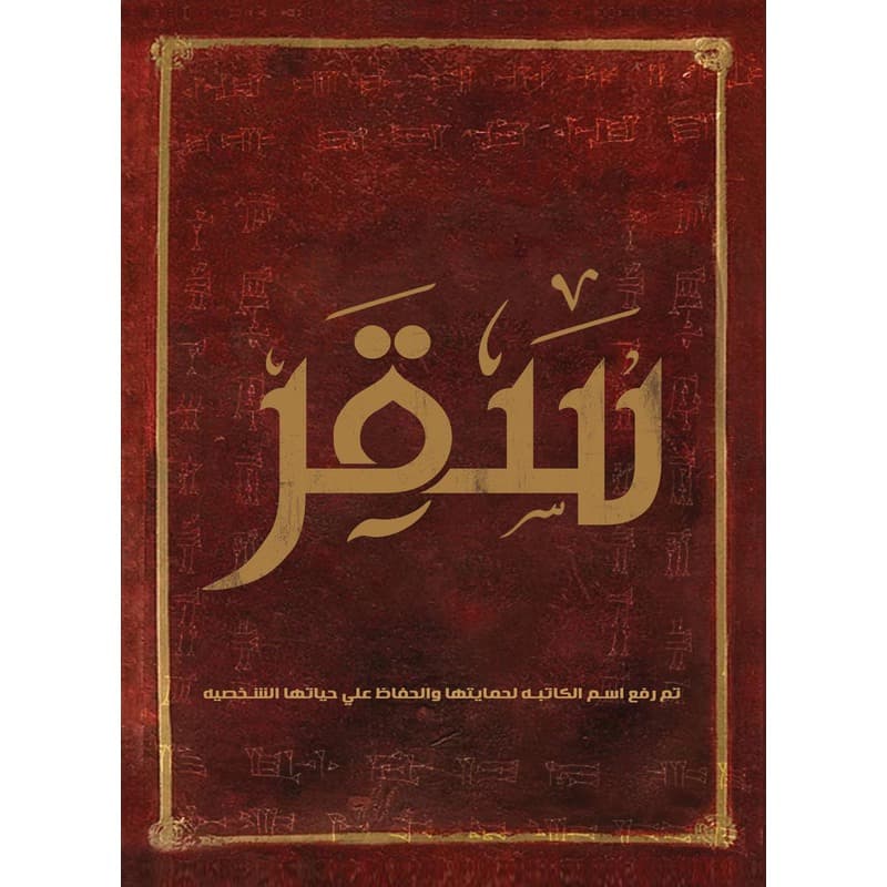 سقر, eBook