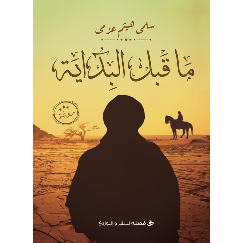 ما قبل البداية, eBook