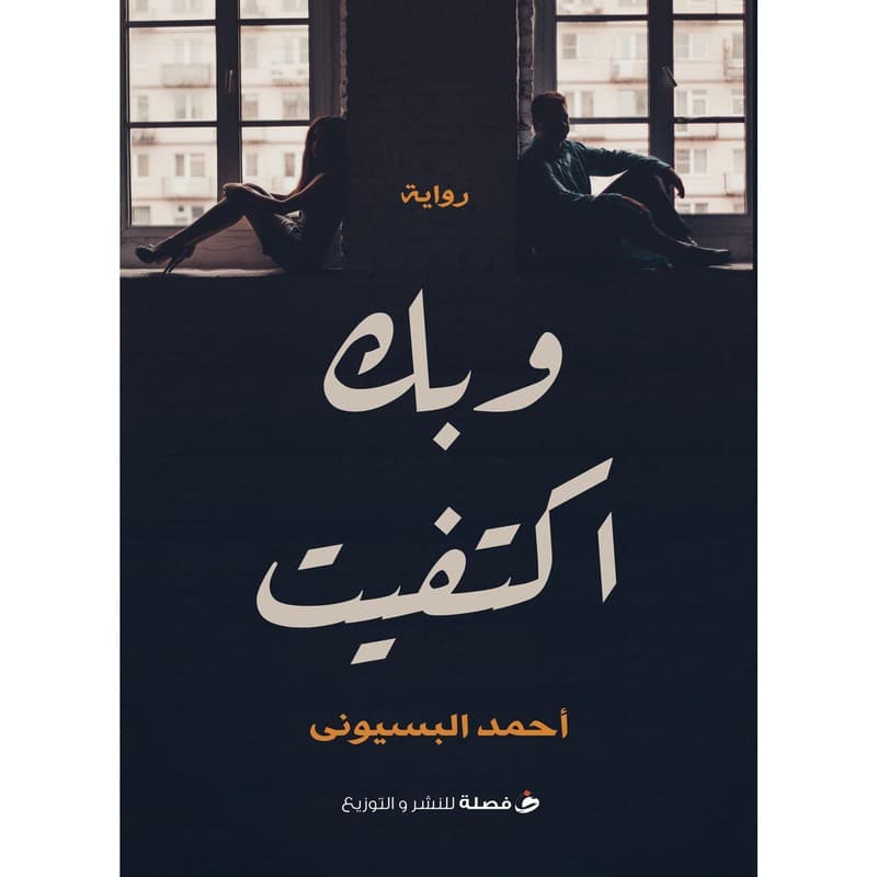 وبك اكتفيت, eBook