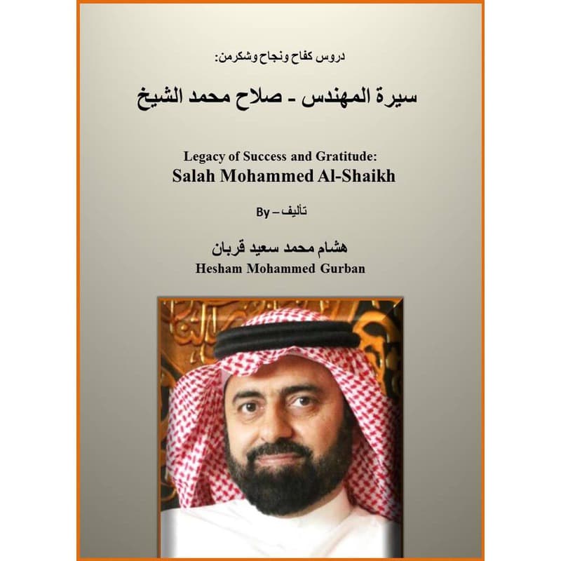 سيرة المهندس صلاح الشيخ, eBook