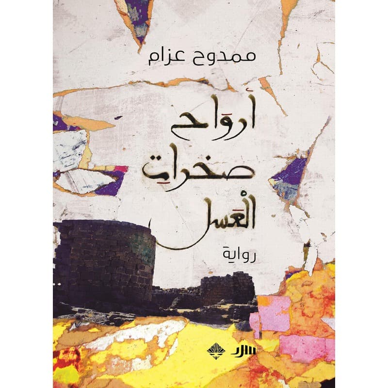 أرواح صخرات العسل, eBook