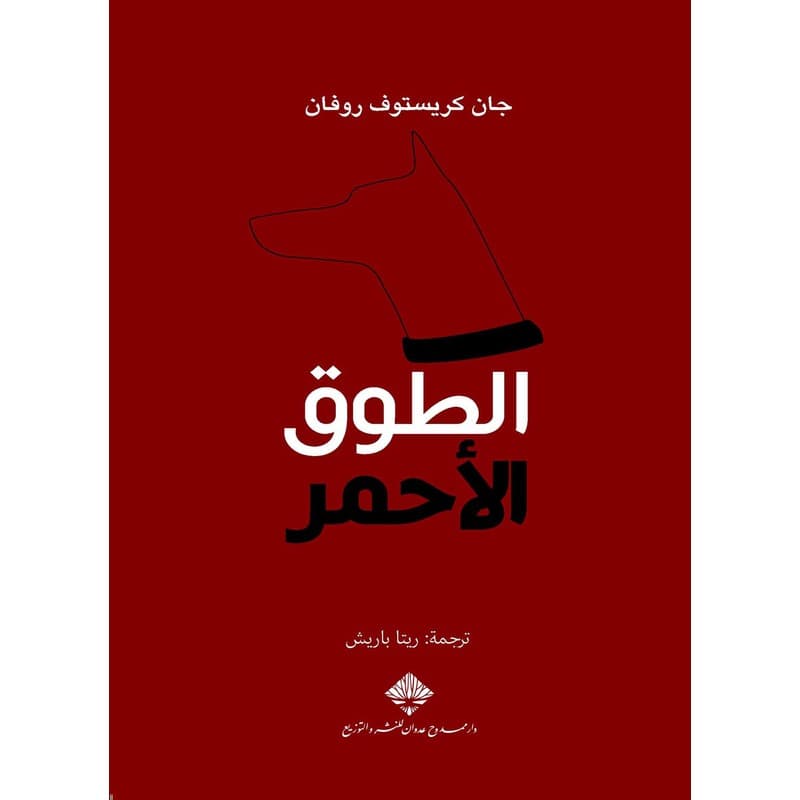 الطوق الأحمر, eBook