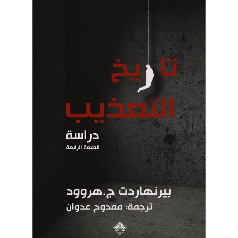 تاريخ التعذيب, eBook