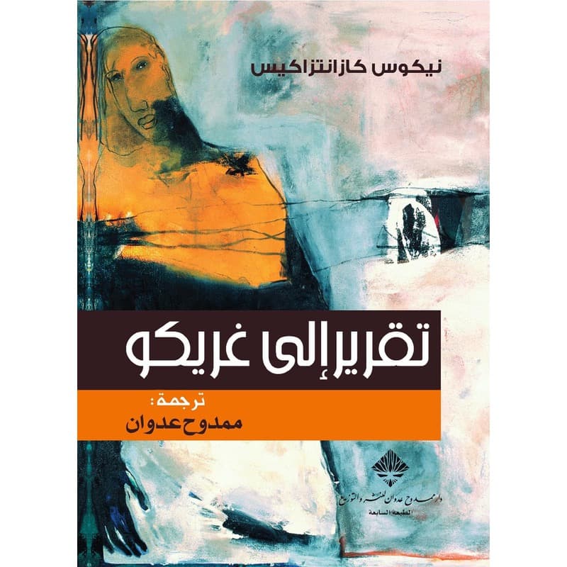 تقرير إلى غريكو, eBook