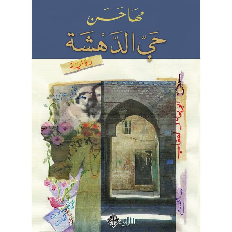 حي الدهشة, eBook