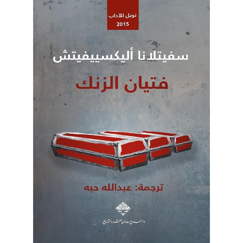 فتيان الزنك, eBook