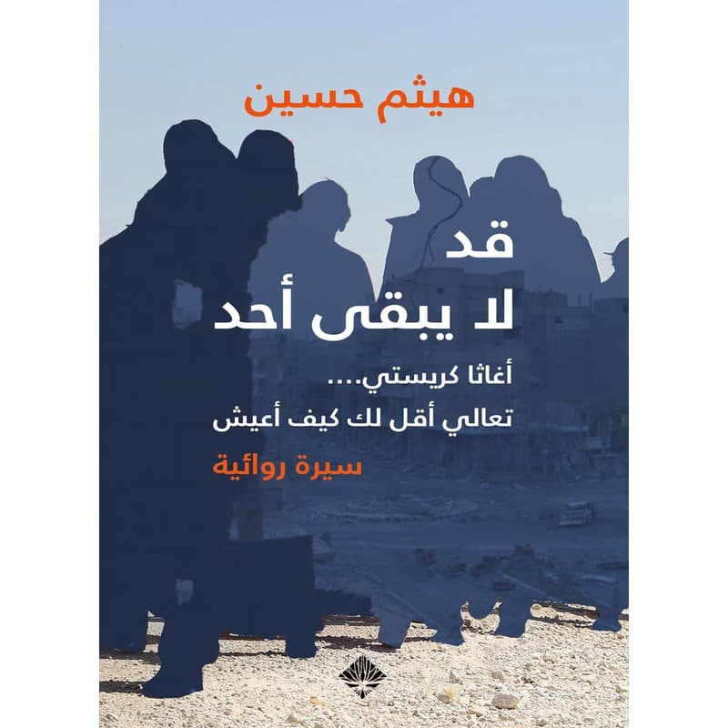 قد لا يبقى أحد, eBook