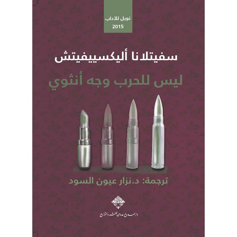 ليس للحرب وجه أنثوي, eBook