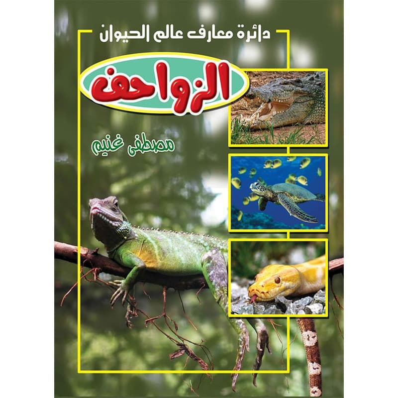 الزواحف, eBook