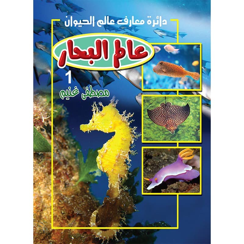 عالم البحار, eBook