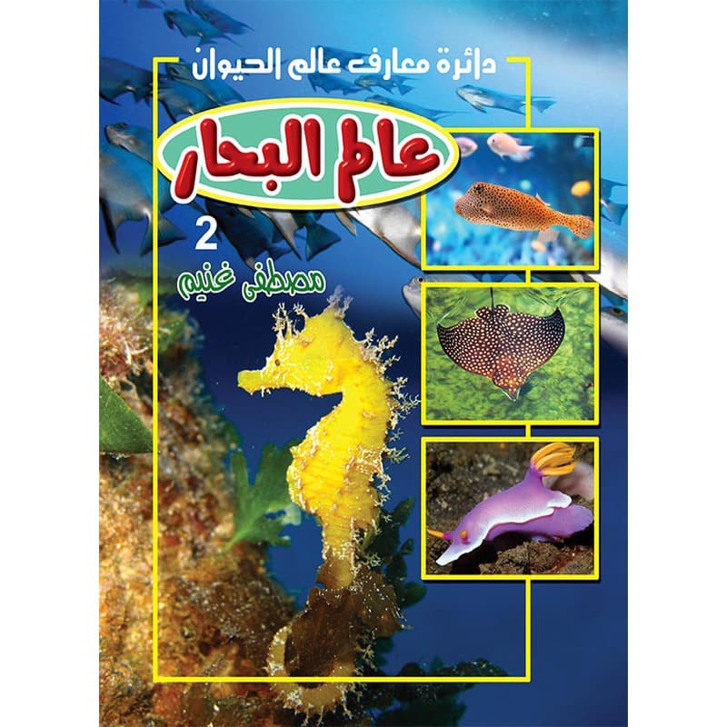 عالم البحار, eBook