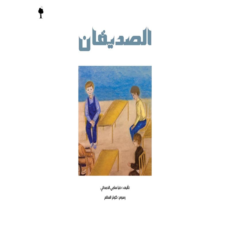الصديقان, eBook