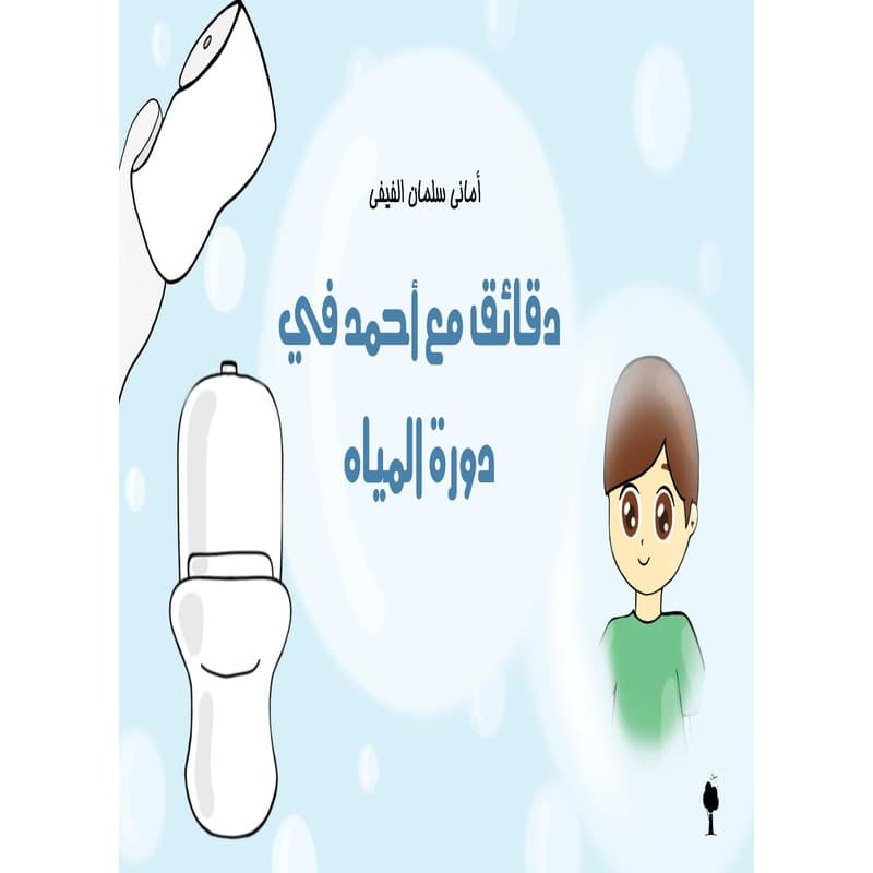دقائق مع أحمد في دورة المياه, eBook