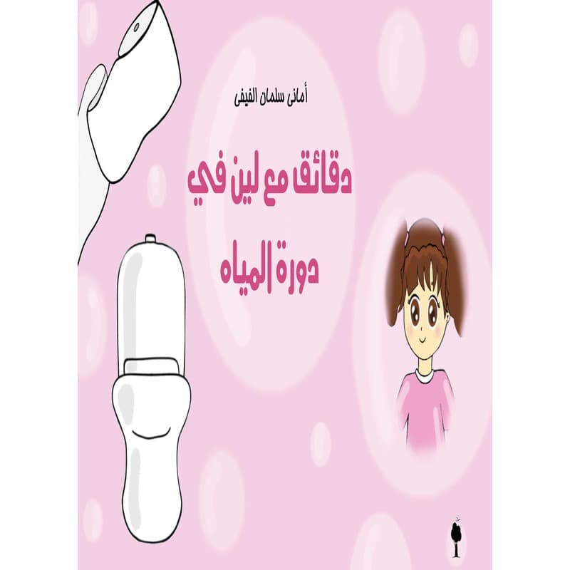 دقائق مع لين في دورة المياه, eBook