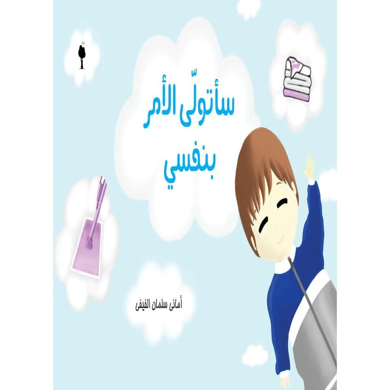 سأتولى الأمر بنفسي, eBook