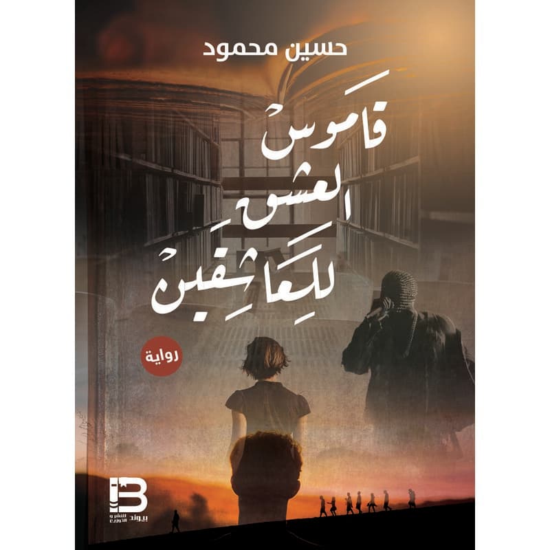 قاموس العشق للعاشقين, eBook