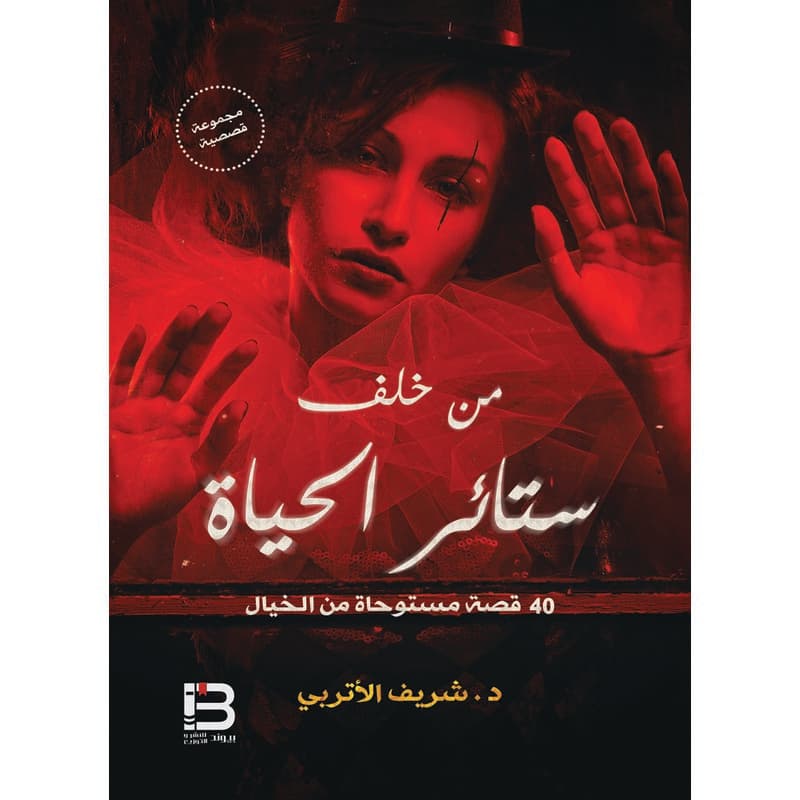 من خلف ستائر الحياة, eBook