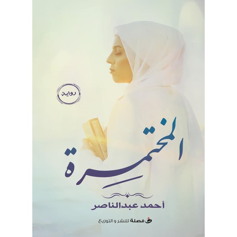 المختمرة, eBook