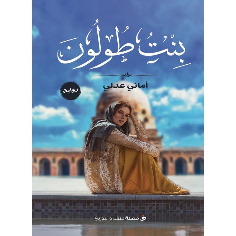 بنت طولون, eBook