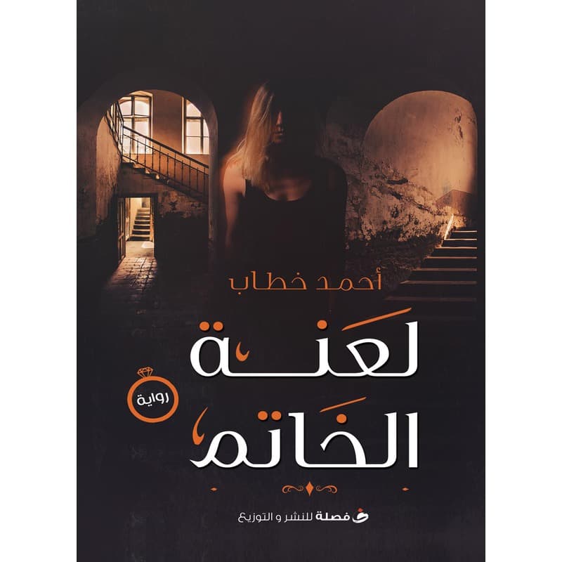 لعنة الخاتم, eBook