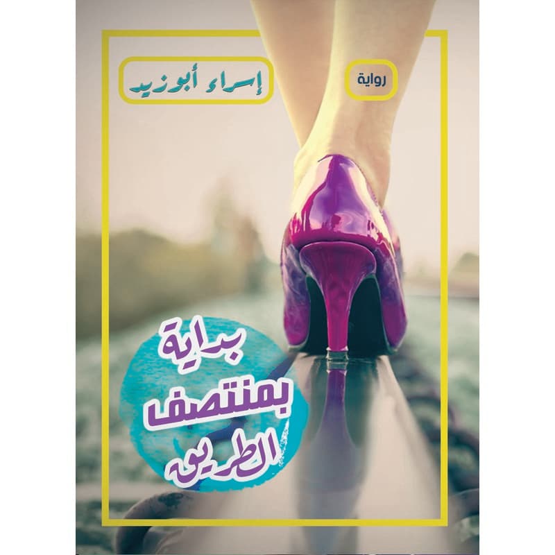 بداية بمنتصف الطريق, eBook