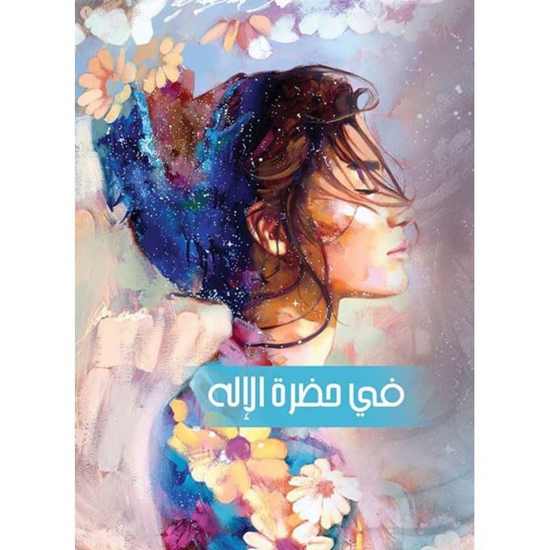في حضرة الإله, eBook