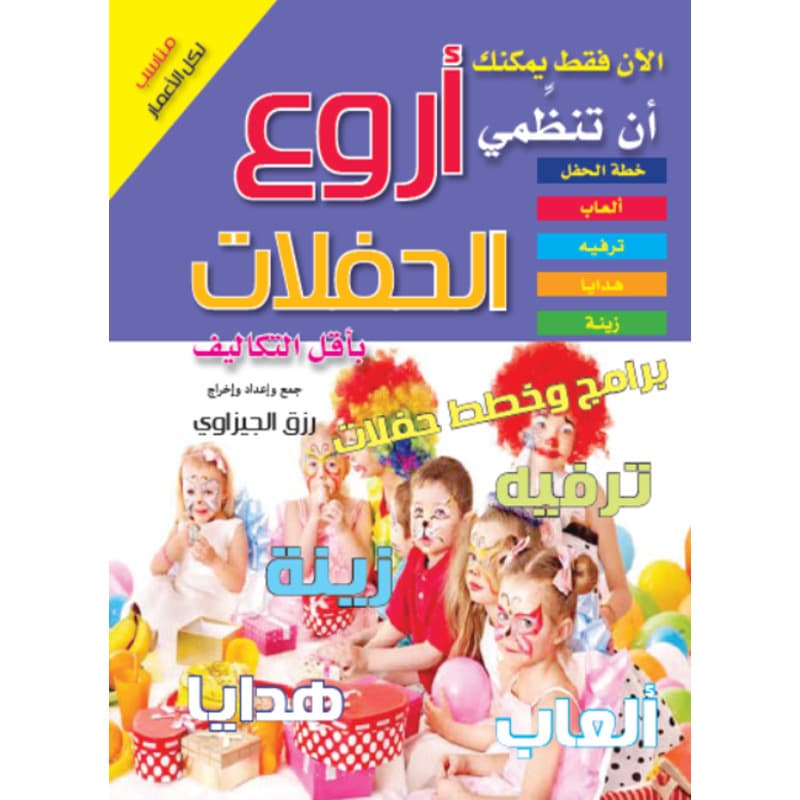 أروع الحفلات بأقل التكاليف, eBook
