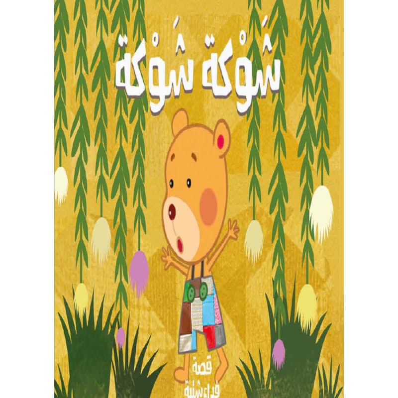 شوكة شوكة, eBook