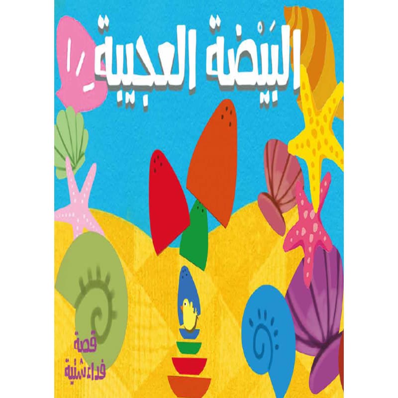 البيضة العجيبة, eBook