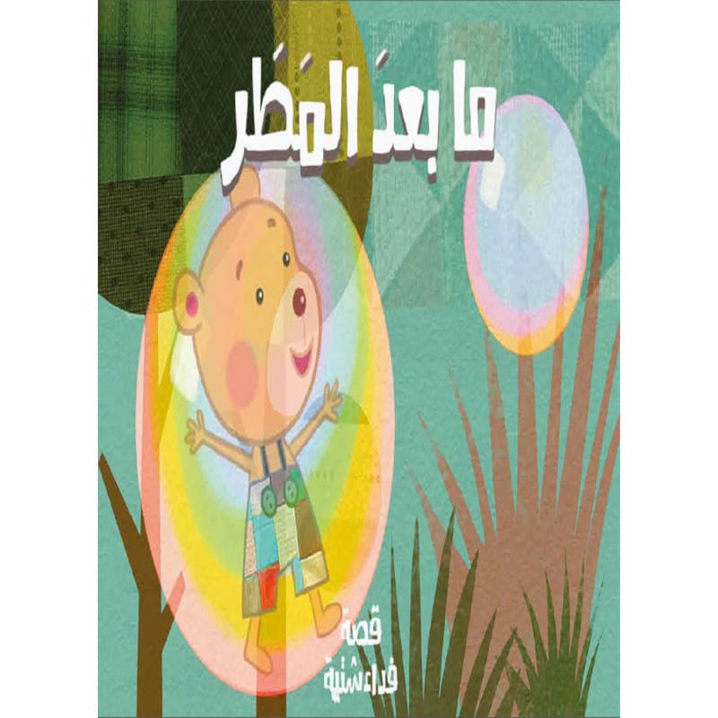 ما بعد المطر, eBook