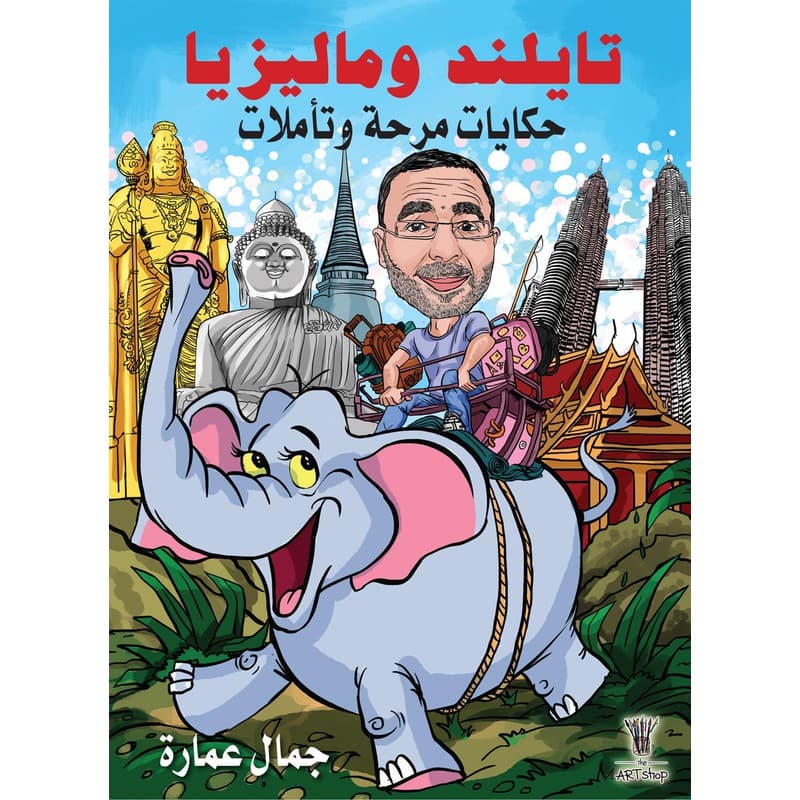 تايلند وماليزيا, eBook