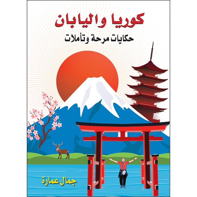كوريا واليابان, eBook