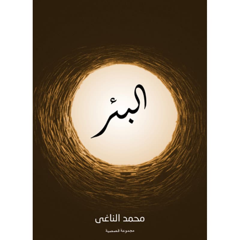 البئر, eBook