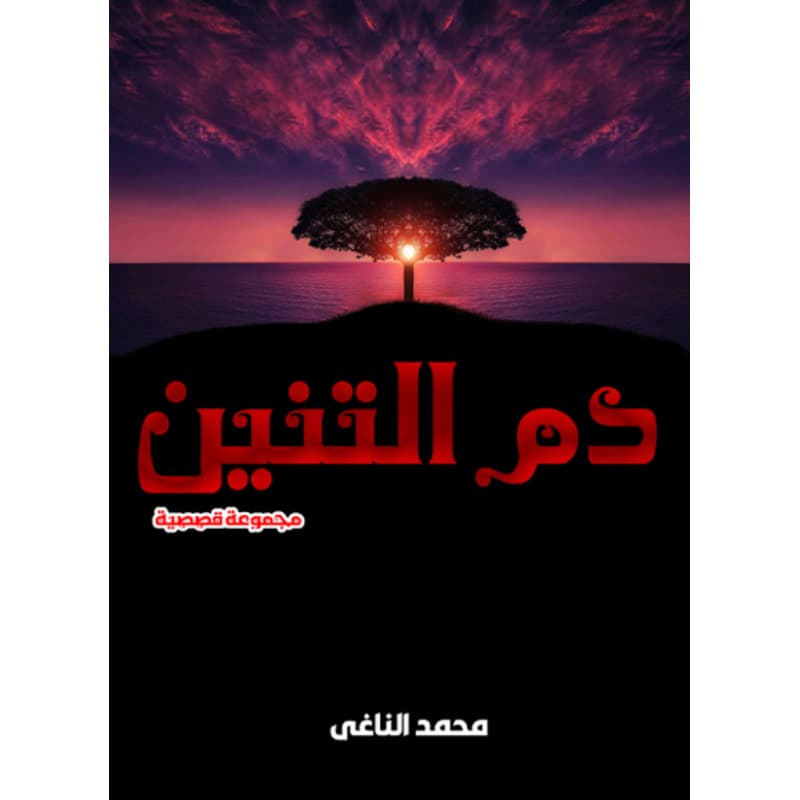 دم التنين, eBook