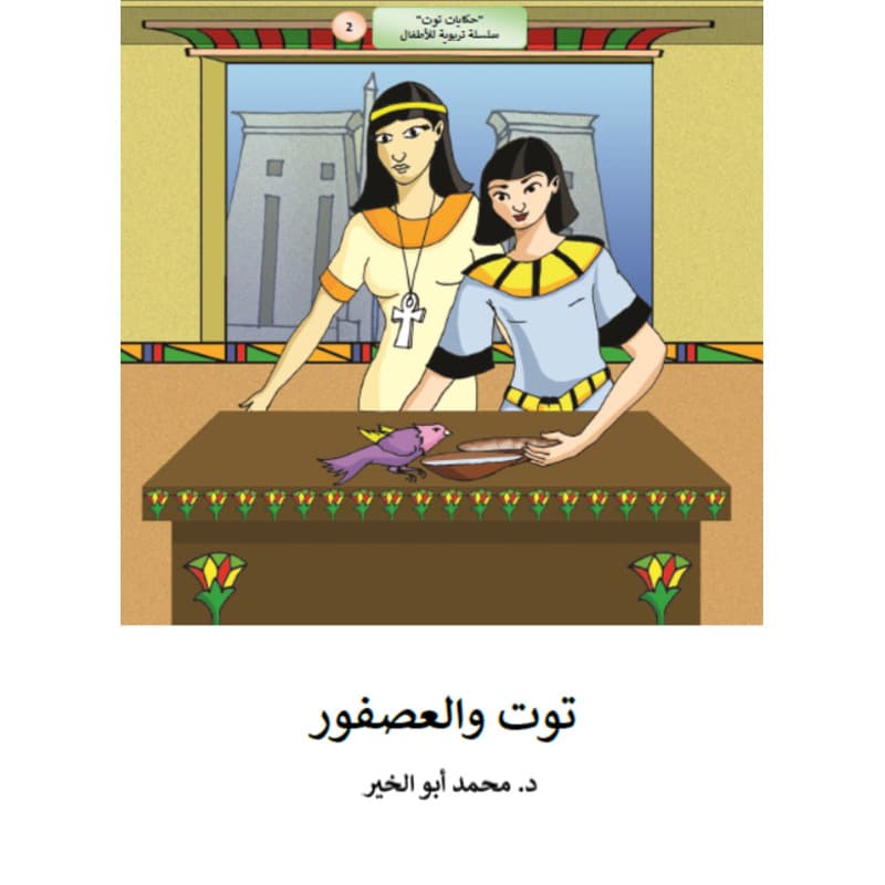 توت والعصفور, eBook