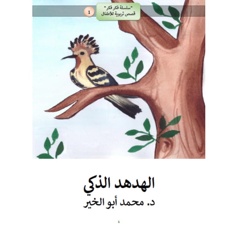 الهدهد الذكي, eBook