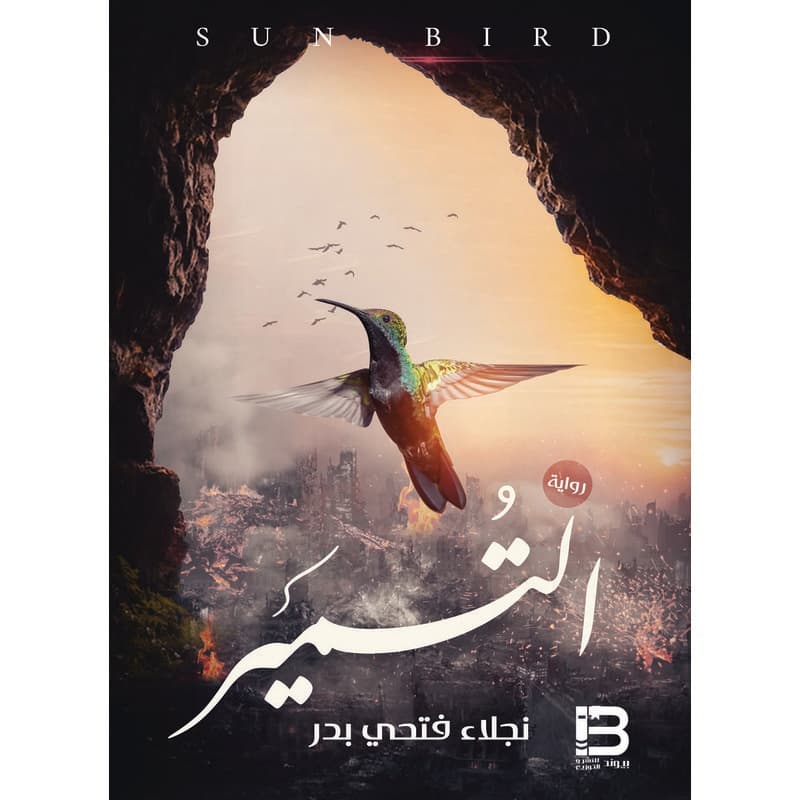 التمير, eBook