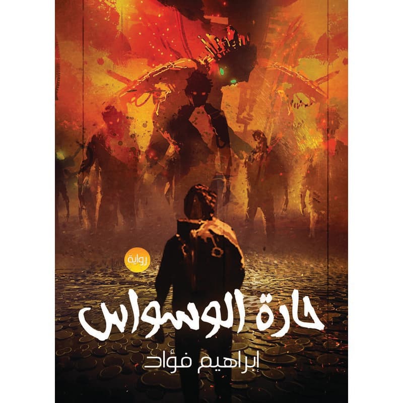 حارة الوسواس, eBook