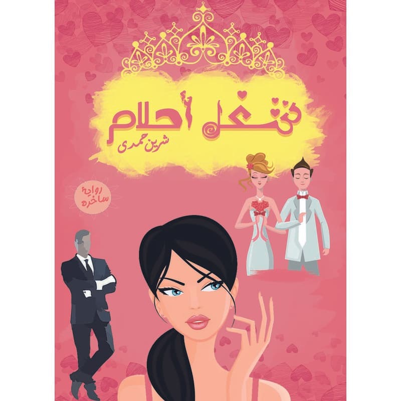 شغل أحلام, eBook