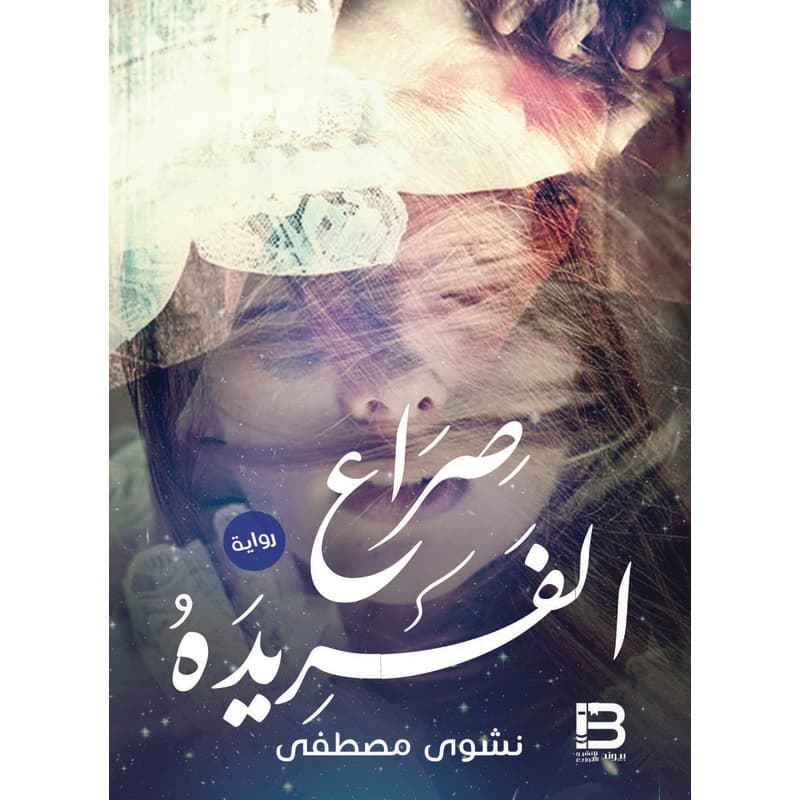 صراع الفريدة, eBook